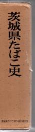 茨城県たばこ史