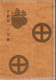 日新公いろは歌