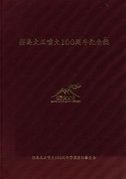 桜島大正噴火100周年記念誌