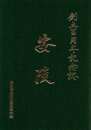 安陵 : 創立百周年記念誌 + 安陵の百年 2冊 : 鹿児島県立大島高等学校