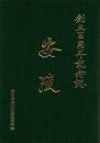 安陵 : 創立百周年記念誌 + 安陵の百年 2冊 : 鹿児島県立大島高等学校
