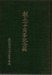鹿児島県立国分高等学校 創立70周年記念誌
