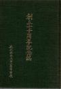 鹿児島県立国分高等学校 創立70周年記念誌
