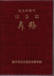鹿児島県立国分高等学校 創立80周年記念誌 舞鶴