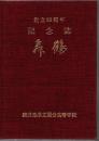 鹿児島県立国分高等学校 創立80周年記念誌 舞鶴