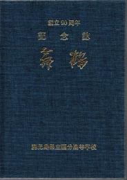 鹿児島県立国分高等学校 創立90周年記念誌 舞鶴