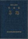 鹿児島県立国分高等学校 創立90周年記念誌 舞鶴
