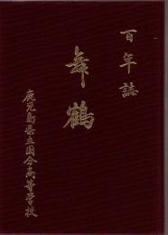 鹿児島県立国分高等学校 百年誌 舞鶴 + 創立百周年記念誌 舞鶴 2冊