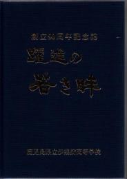 鹿児島県立伊集院高等学校 創立90周年記念誌 躍進の若き眸
