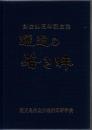 鹿児島県立伊集院高等学校 創立90周年記念誌 躍進の若き眸