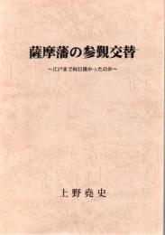 薩摩藩の参覲交替 : 江戸まで何日掛かったのか 【薩摩藩の参勤交代】 