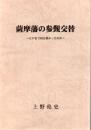 薩摩藩の参覲交替 : 江戸まで何日掛かったのか 【薩摩藩の参勤交代】 