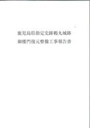 鹿児島県指定史跡鶴丸城跡 御楼門復元整備工事報告書