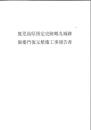 鹿児島県指定史跡鶴丸城跡 御楼門復元整備工事報告書