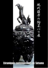 「現代薩摩の陶芸パリ展」図録