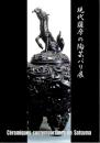 「現代薩摩の陶芸パリ展」図録