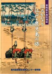 はるかなり江戸・鹿児島の旅 : 黎明館企画特別展