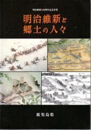 明治維新と郷土の人々 : 明治維新150周年記念事業