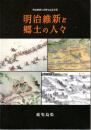 明治維新と郷土の人々 : 明治維新150周年記念事業