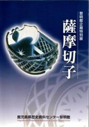 薩摩切子 : 黎明館企画特別展