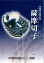 薩摩切子 : 黎明館企画特別展