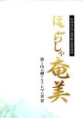ほこらしゃ奄美 : 海と山の織りなすシマの世界 : 第60回記念黎明館企画特別展