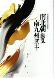 南北朝の動乱と南九州の武士たち : 黎明館開館40周年記念企画特別展