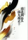 南北朝の動乱と南九州の武士たち : 黎明館開館40周年記念企画特別展