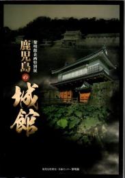 鹿児島の城館 : 黎明館企画特別展