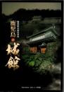 鹿児島の城館 : 黎明館企画特別展