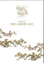 華麗なる薩摩焼 : 万国博覧会の時代のきらめき : 明治維新150周年記念黎明館企画特別展	