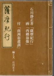 石川静正 著 「薩摩紀行」 画 「西郷翁像」 付 「南洲翁遺訓」