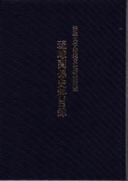 法政大学沖縄文化研究所蔵 琉球関係史料目録