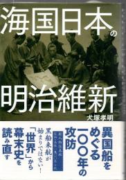 海国日本の明治維新 : 異国船をめぐる一〇〇年の攻防