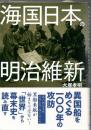 海国日本の明治維新 : 異国船をめぐる一〇〇年の攻防