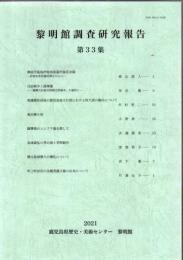 黎明館調査研究報告 第33集