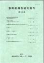 黎明館調査研究報告 第33集