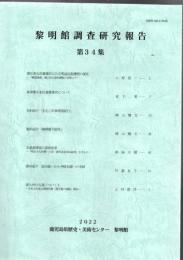 黎明館調査研究報告 第34集