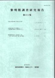 黎明館調査研究報告 第35集