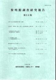 黎明館調査研究報告 第36集