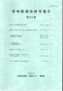 黎明館調査研究報告 第36集