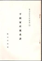 鹿児島県史料拾遺
