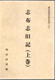 鹿児島県史料拾遺