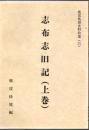 鹿児島県史料拾遺 20 志布志旧記. 上巻