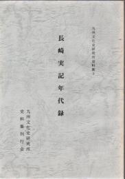 長崎実記年代録