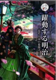 躍動する明治 : 近代日本の幕開け : 平成30年秋の特別展明治150年記念