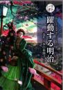 躍動する明治 : 近代日本の幕開け : 平成30年秋の特別展明治150年記念
