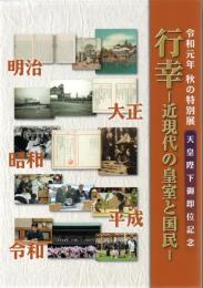 行幸 : 近現代の皇室と国民 : 令和元年秋の特別展天皇陛下ご即位記念