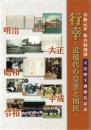 行幸 : 近現代の皇室と国民 : 令和元年秋の特別展天皇陛下ご即位記念