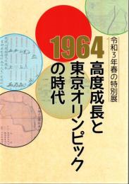 1964 高度成長と東京オリンピックの時代 : 令和3年春の特別展